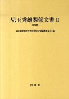 児玉秀雄関係文書 2(昭和期)