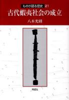 古代蝦夷(えみし)社会の成立 <ものが語る歴史 21>