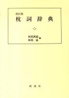 枕詞辞典 改訂版.