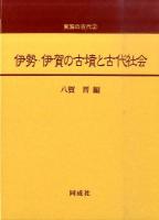 伊勢・伊賀の古墳と古代社会 ＜東海の古代 2＞