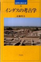 インダスの考古学 ＜世界の考古学 18＞
