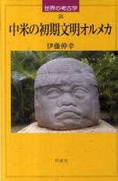 中米の初期文明オルメカ ＜世界の考古学 24＞