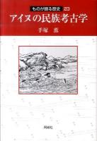 アイヌの民族考古学 ＜ものが語る歴史シリーズ 23＞
