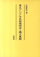 東北アジア古民族植物学と縄文農耕