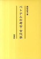 ベトナムの考古・古代学