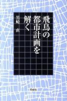 飛鳥の都市計画を解く