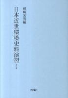 日本近世環境史料演習 改訂版.