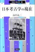 日本考古学の現在(いま) ＜市民の考古学 9＞
