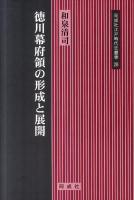 徳川幕府領の形成と展開 ＜同成社江戸時代史叢書 28＞