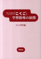 ゆっくり学ぶ子のための「こくご」学習指導の展開 改称版