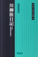 川柳旅日記 その1 (東海道見付宿まで) ＜同成社江戸時代史叢書 29＞