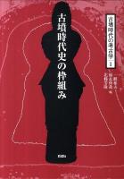 古墳時代の考古学 1 (古墳時代史の枠組み)