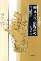 縄文文化起源論の再構築