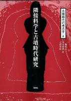 古墳時代の考古学 8 (隣接科学と古墳時代研究)