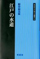 江戸の水道 ＜同成社江戸時代史叢書 31＞
