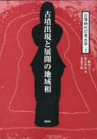 古墳時代の考古学 2 (古墳出現と展開の地域相)