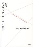 入門パブリック・アーケオロジー = A Short Introduction to Public Archaeology
