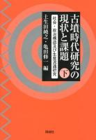 古墳時代研究の現状と課題 下 (社会・政治構造及び生産流通研究)