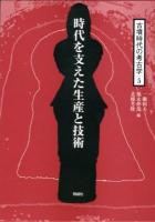 古墳時代の考古学 5 (時代を支えた生産と技術)