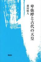 卑弥呼と古代の天皇