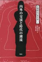 古墳時代の考古学 7 (内外の交流と時代の潮流)