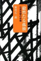 毅然たる孤独 : 石原莞爾の肖像