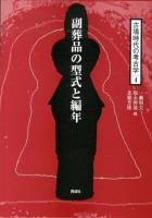 古墳時代の考古学 4 (副葬品の型式と編年)