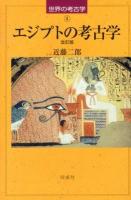 エジプトの考古学 ＜世界の考古学 4＞ 改訂版.
