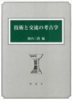 技術と交流の考古学