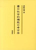 墓の社会的機能の考古学