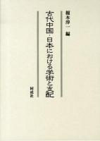 古代中国・日本における学術と支配