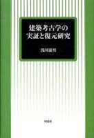 建築考古学の実証と復元研究