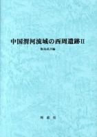 中国渭河流域の西周遺跡 2