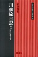 川柳旅日記 その2 (京・伊勢そして西国を巡る) ＜同成社江戸時代史叢書 30＞
