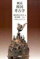 概説韓国考古学