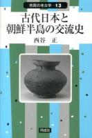 古代日本と朝鮮半島の交流史 ＜市民の考古学 13＞