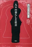 古墳時代の考古学 6 (人々の暮らしと社会)