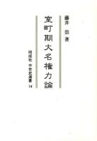 室町期大名権力論 ＜同成社中世史選書 14＞