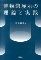 博物館展示の理論と実践