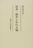 飛鳥・藤原と古代王権 ＜同成社古代史選書 11＞