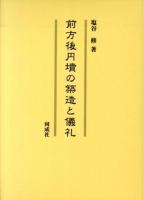 前方後円墳の築造と儀礼