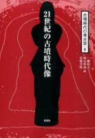古墳時代の考古学 9 (21世紀の古墳時代像)