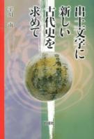 出土文字に新しい古代史を求めて