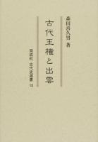古代王権と出雲 ＜同成社古代史選書 12＞