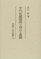古代武蔵国府の成立と展開 ＜同成社古代史選書 13＞