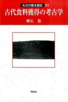 古代食料獲得の考古学 ＜ものが語る歴史 31＞