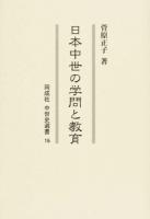 日本中世の学問と教育 ＜同成社中世史選書 15＞