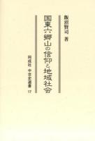 国東六郷山の信仰と地域社会 ＜同成社中世史選書 17＞