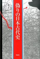 偽りの日本古代史 ＜日本書紀＞