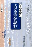 六十の手習い古文書を読む